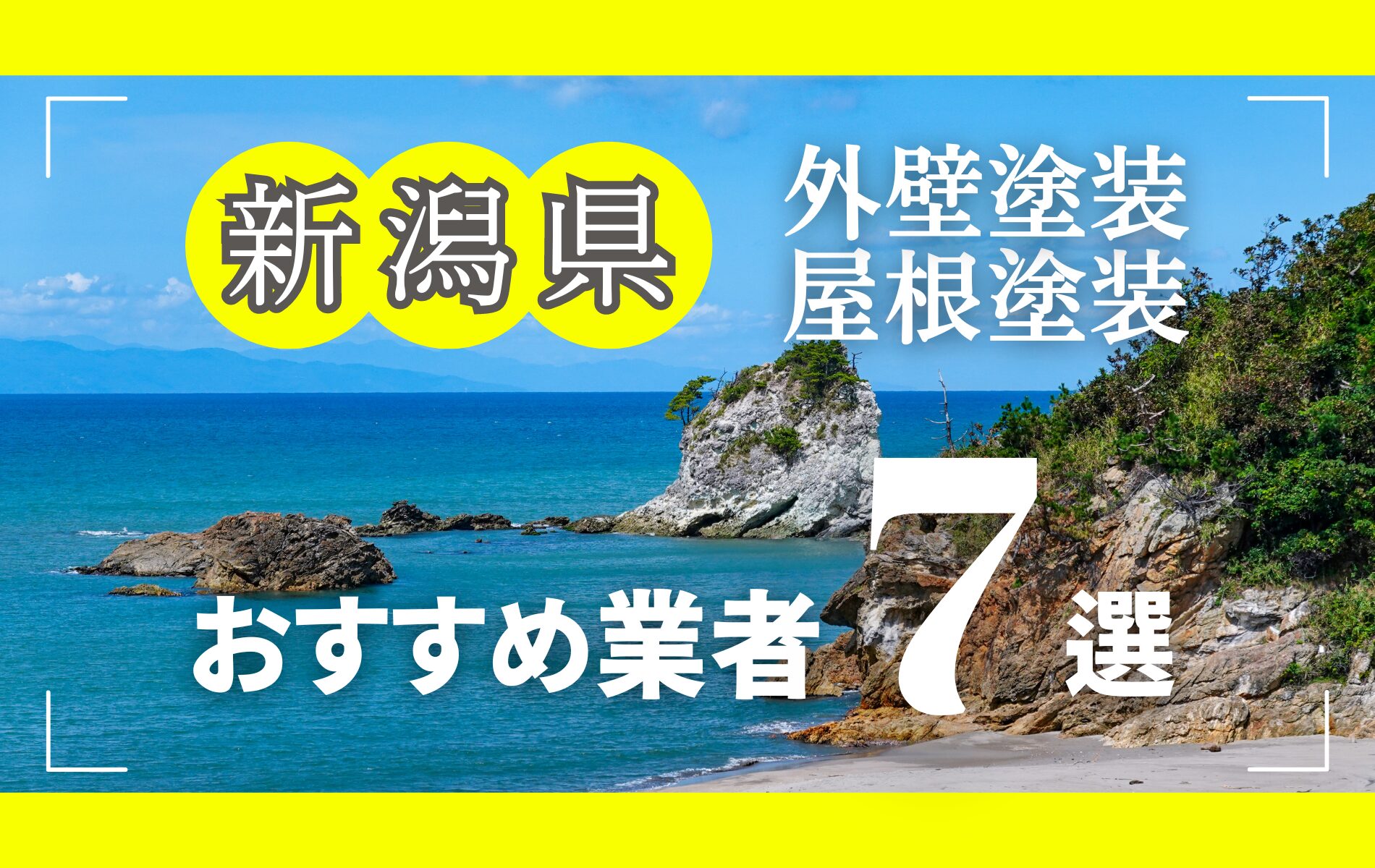 新潟県の外壁塗装・屋根塗装おすすめ業者8選！相場や助成金についても解説！