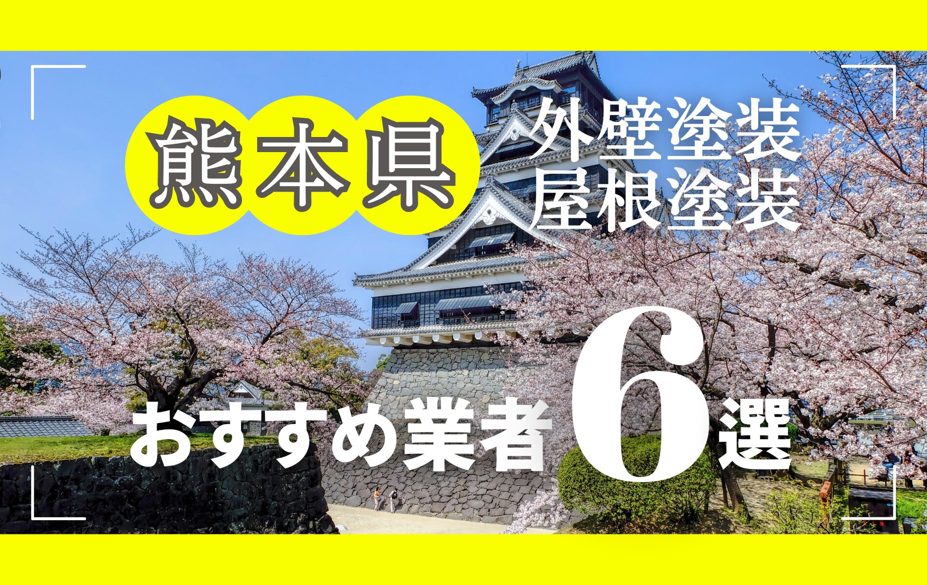 熊本県の外壁塗装・屋根塗装おすすめ業者8選！相場や助成金についても解説！