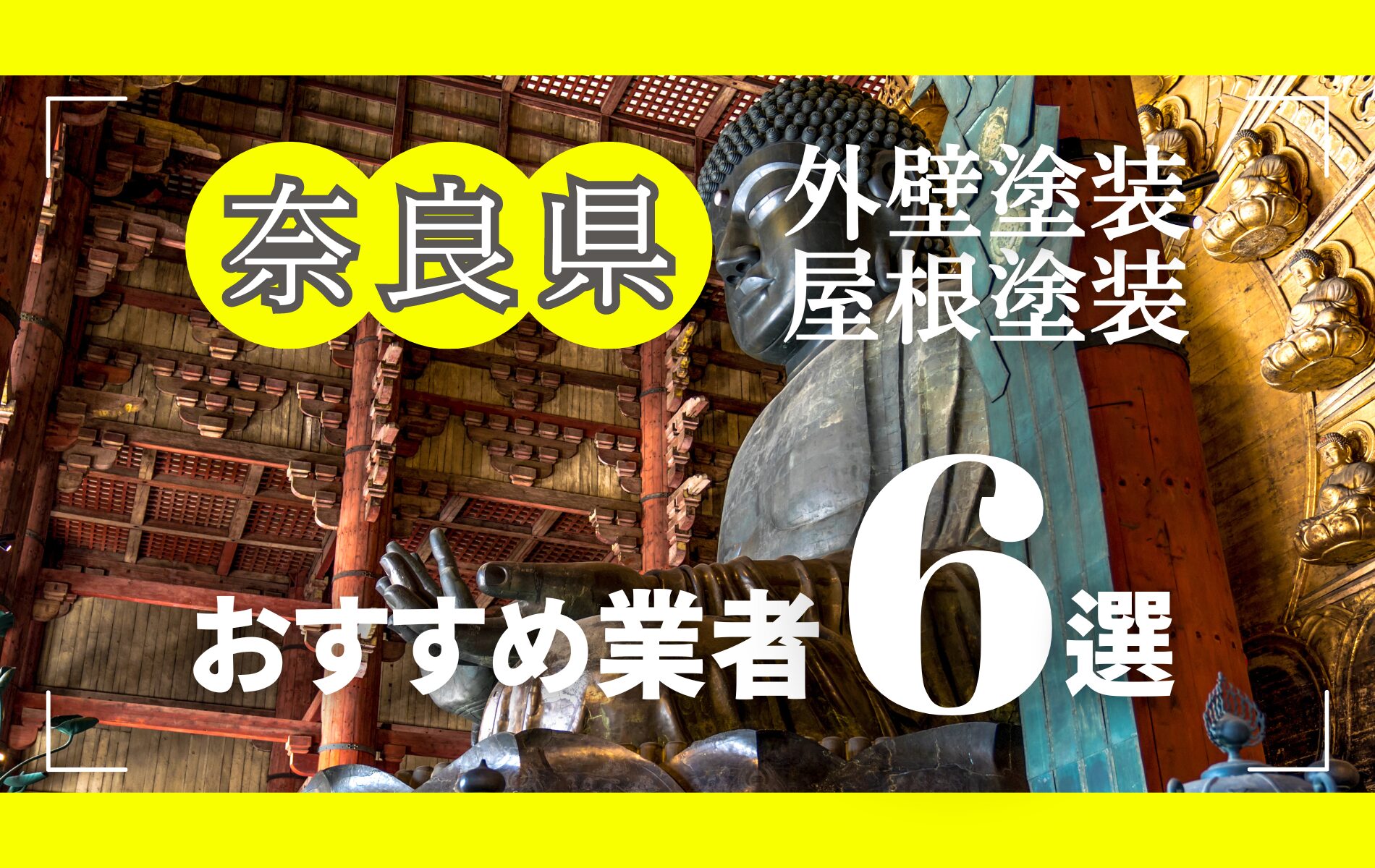 奈良県の外壁塗装・屋根塗装おすすめ業者8選！相場や助成金についても解説！