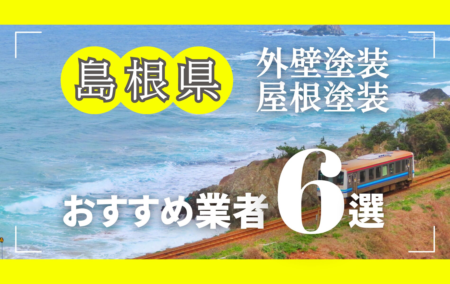 島根県の外壁塗装・屋根塗装おすすめ業者8選！相場や助成金についても解説！