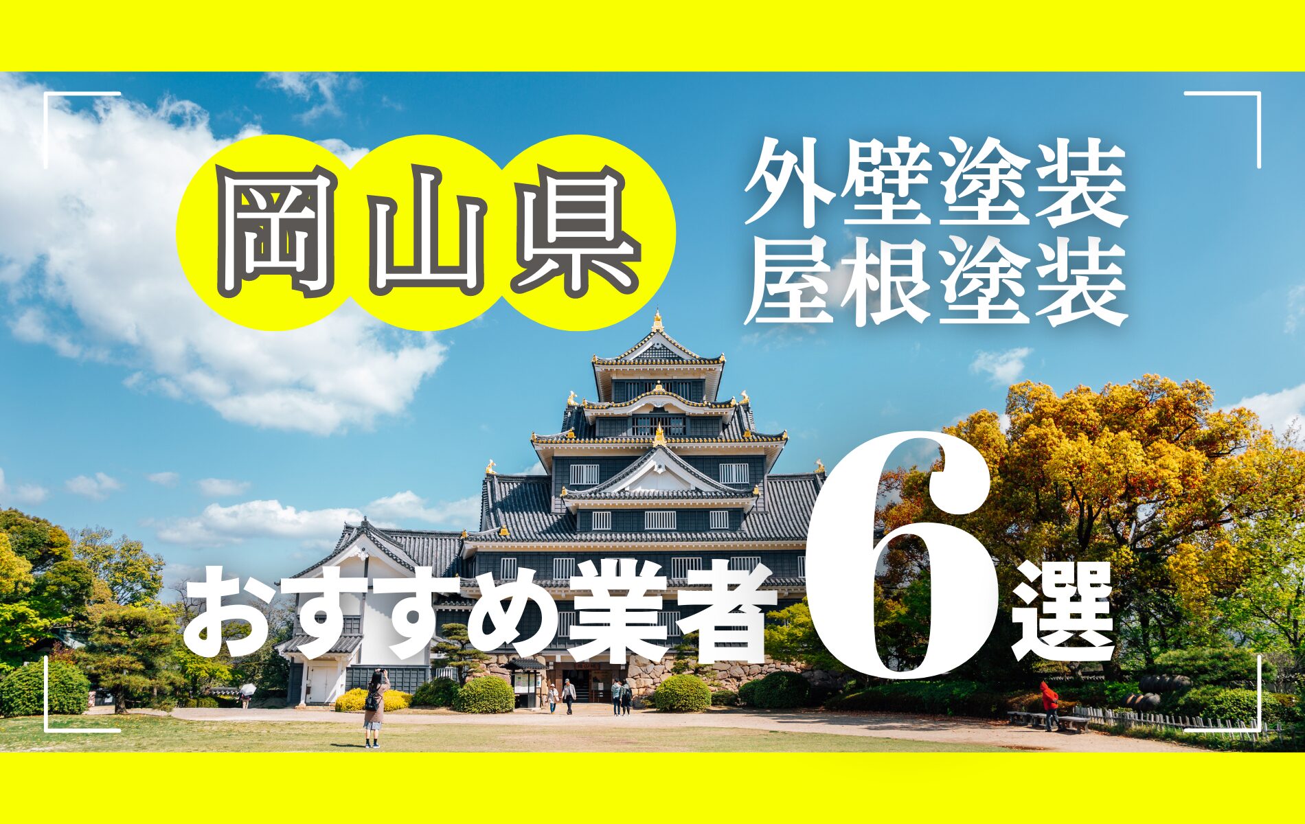 岡山県の外壁塗装・屋根塗装おすすめ業者8選！相場や助成金についても解説！