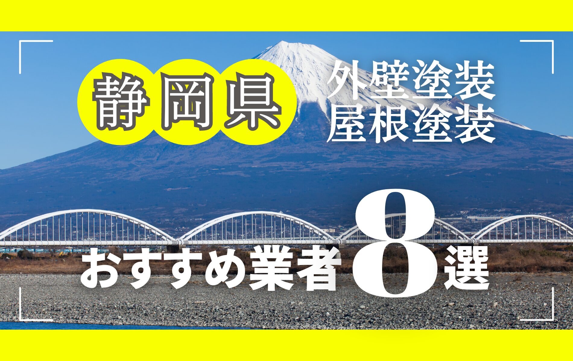 静岡県の外壁塗装・屋根塗装おすすめ業者8選！相場や助成金についても解説！