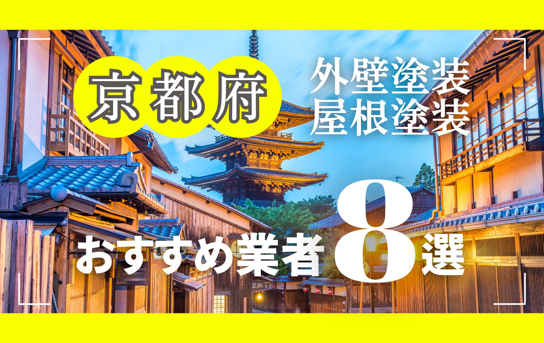 京都府の外壁塗装・屋根塗装おすすめ業者8選！相場や助成金についても解説！