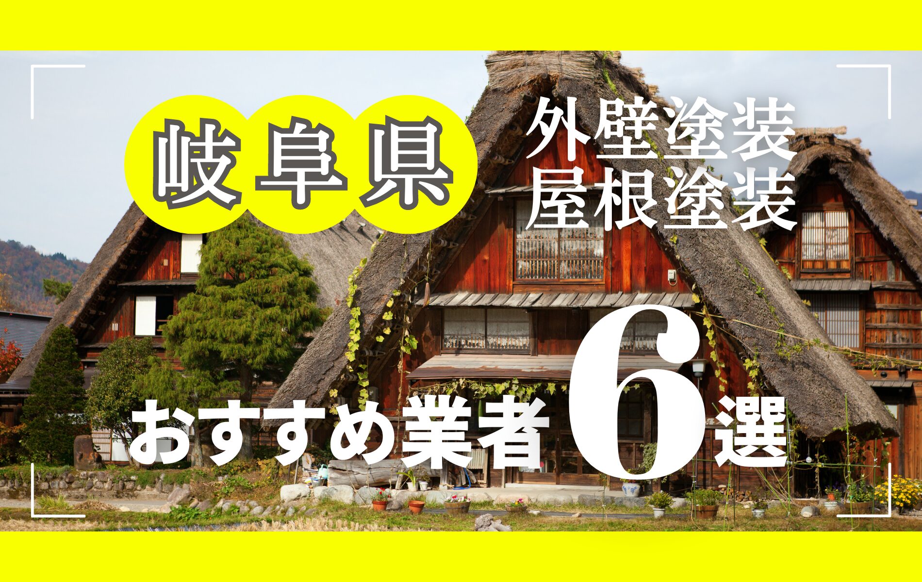 岐阜県の外壁塗装・屋根塗装おすすめ業者8選！相場や助成金についても解説！
