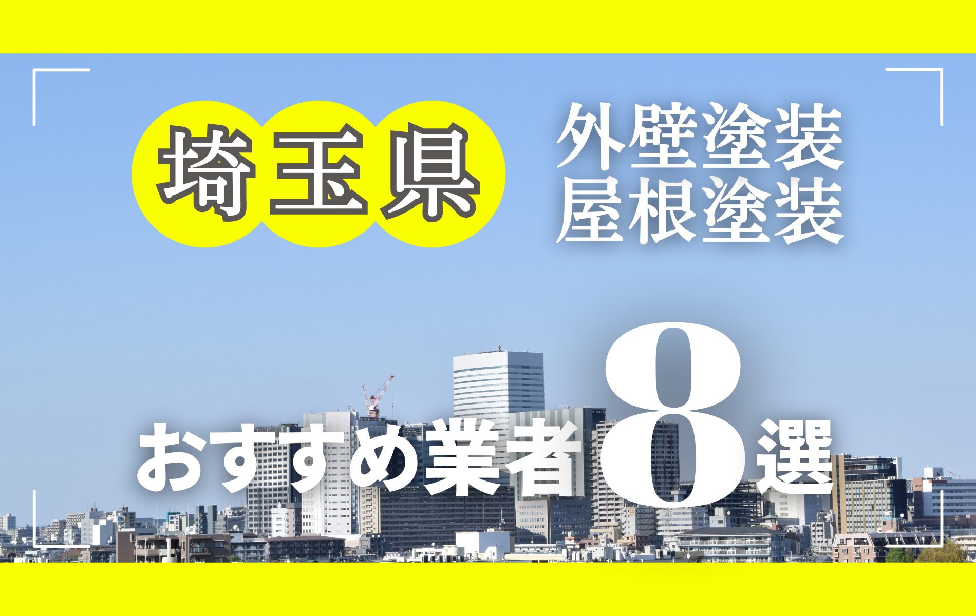 埼玉県の外壁塗装・屋根塗装おすすめ業者8選！相場や助成金についても解説！