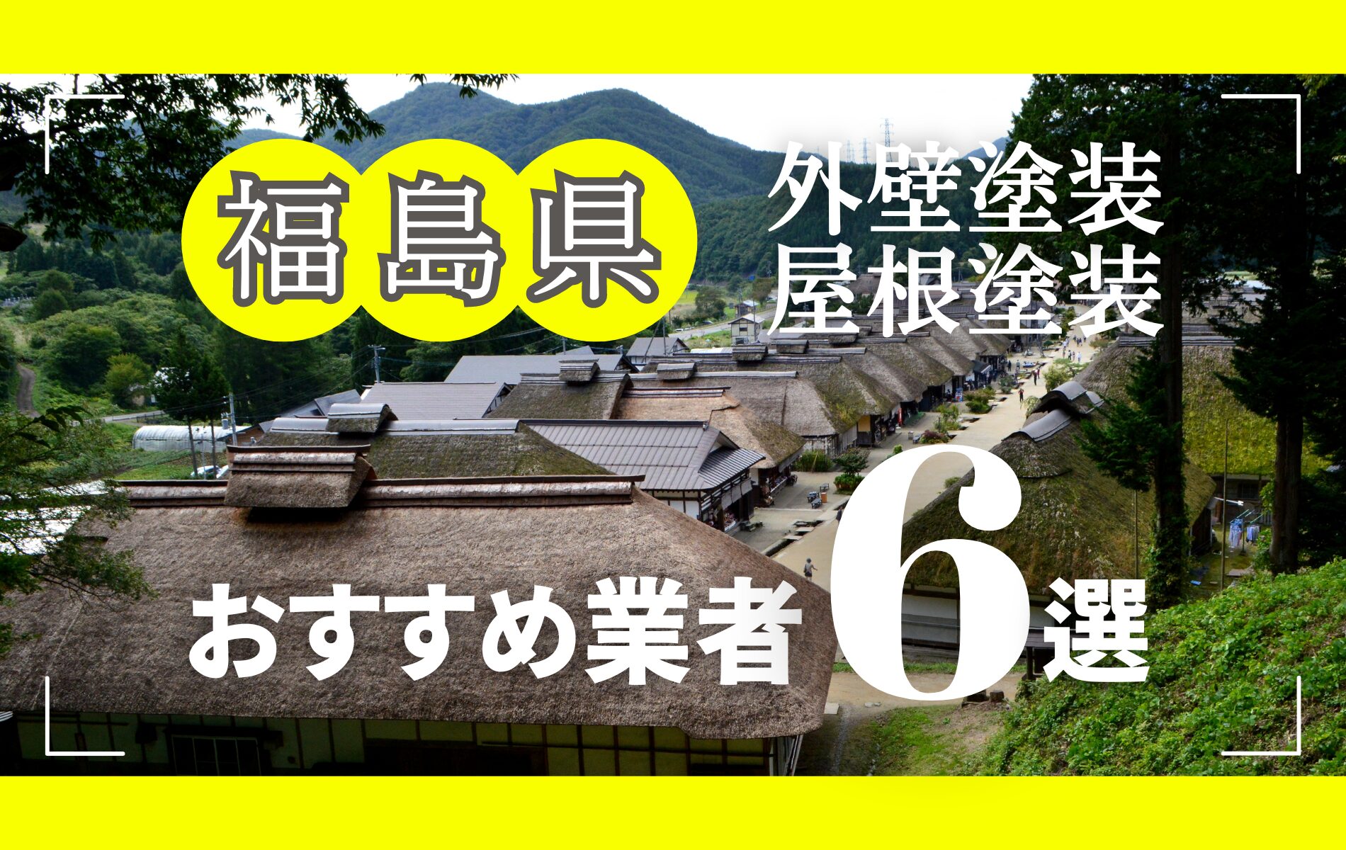 福島県の外壁塗装・屋根塗装おすすめ業者8選！相場や助成金についても解説！