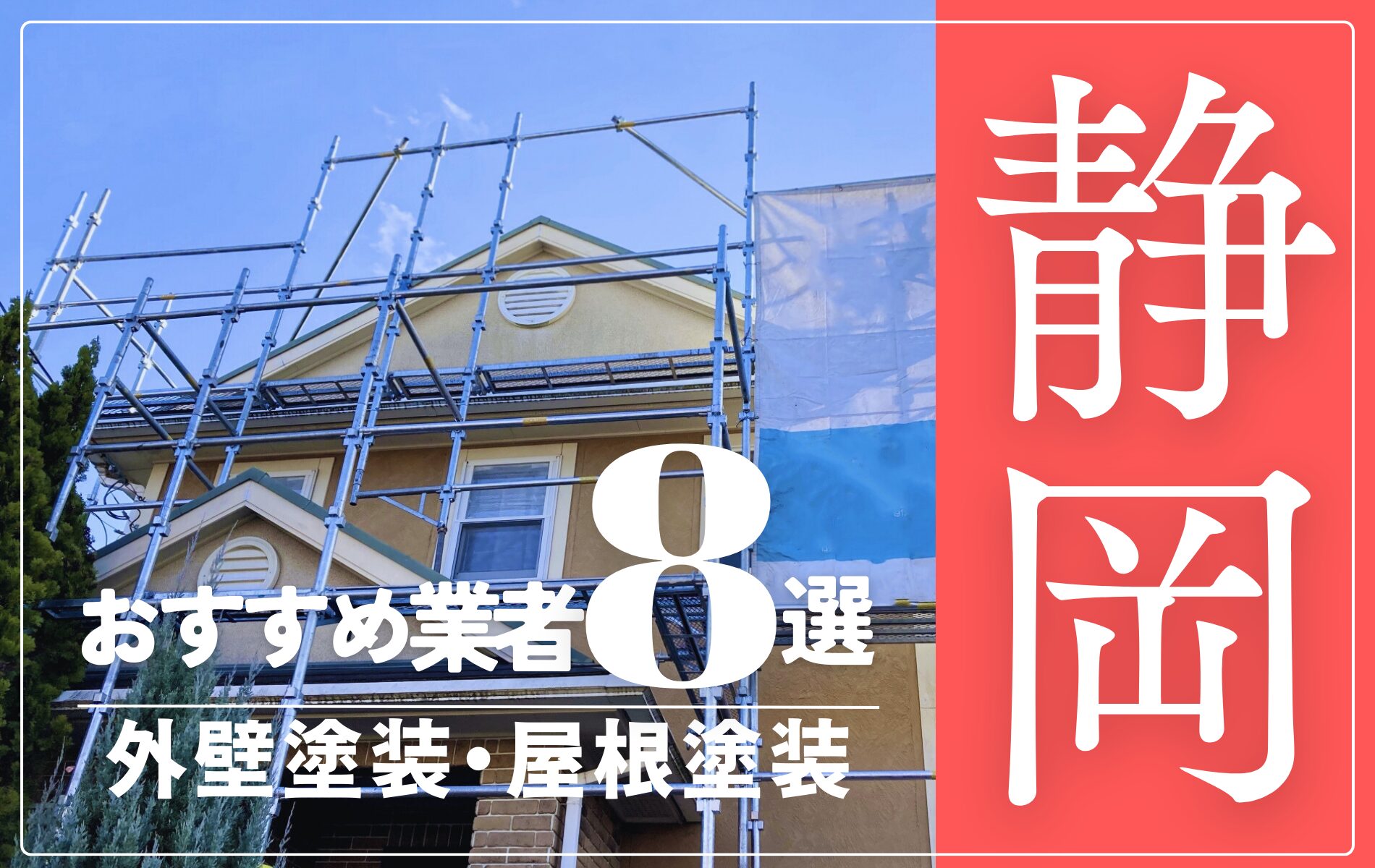 静岡市の外壁塗装・屋根塗装おすすめ業者8選！相場や助成金についても解説！