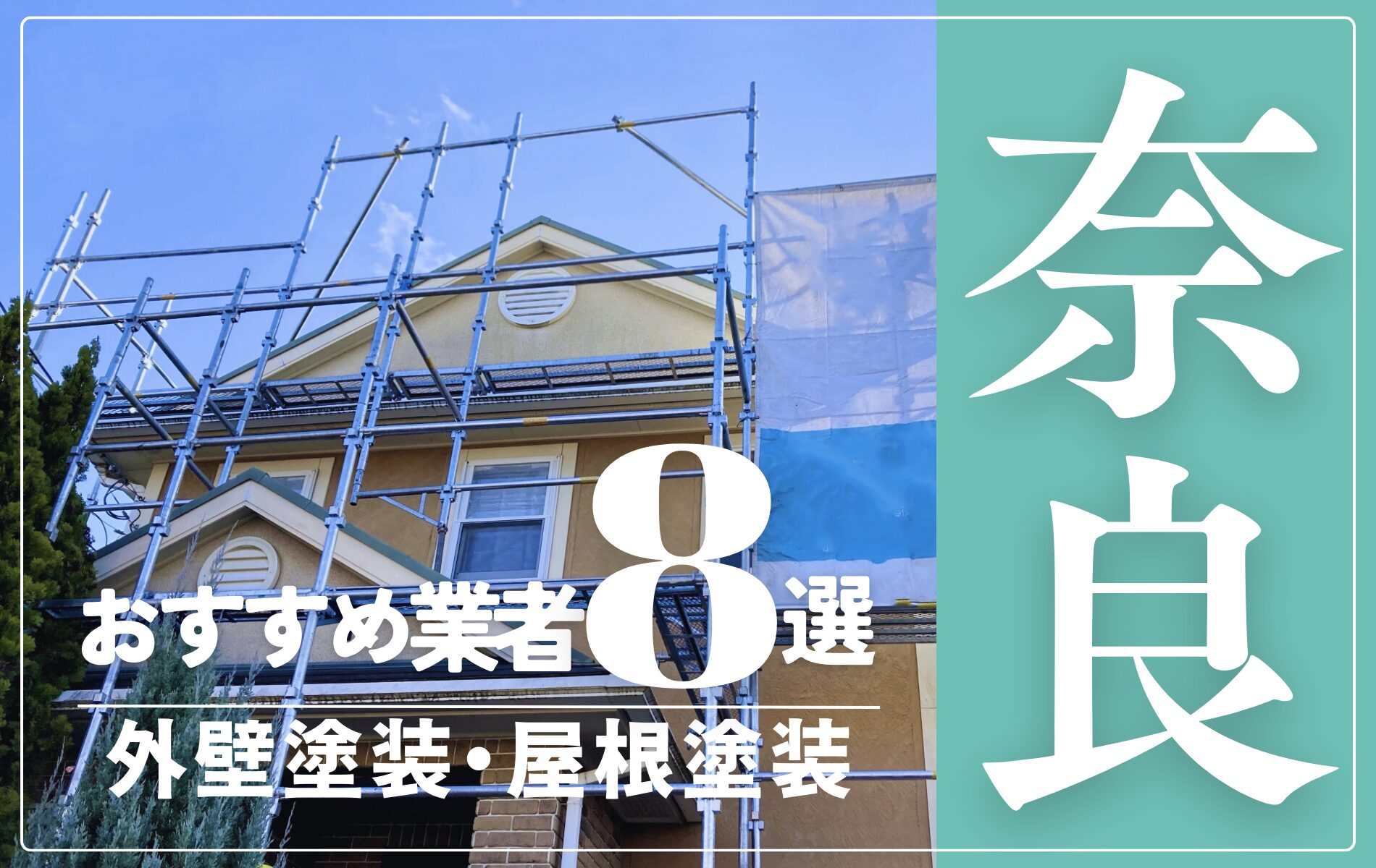奈良市の外壁塗装・屋根塗装おすすめ業者8選！相場や助成金についても解説！