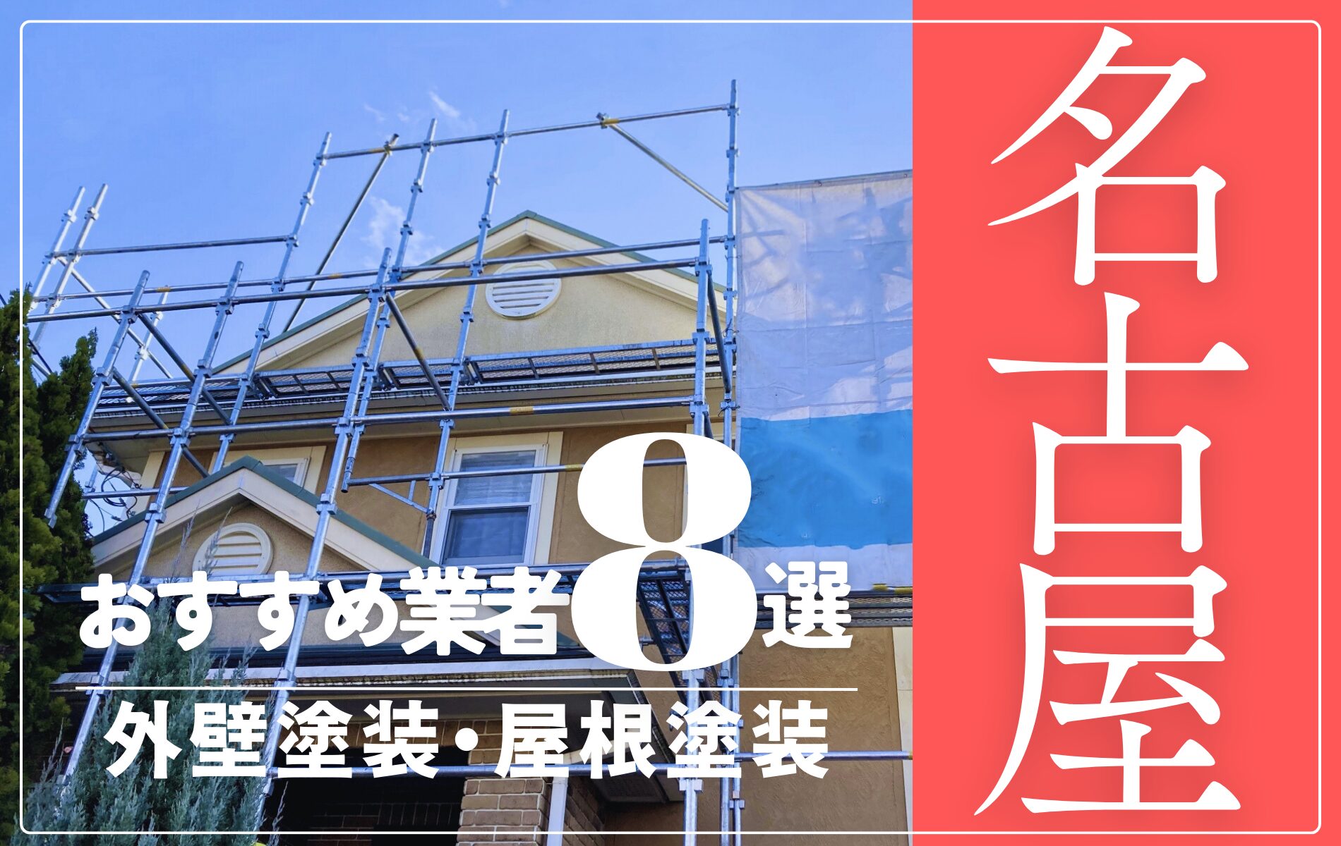 名古屋市の外壁塗装・屋根塗装おすすめ業者8選！相場や助成金についても解説！