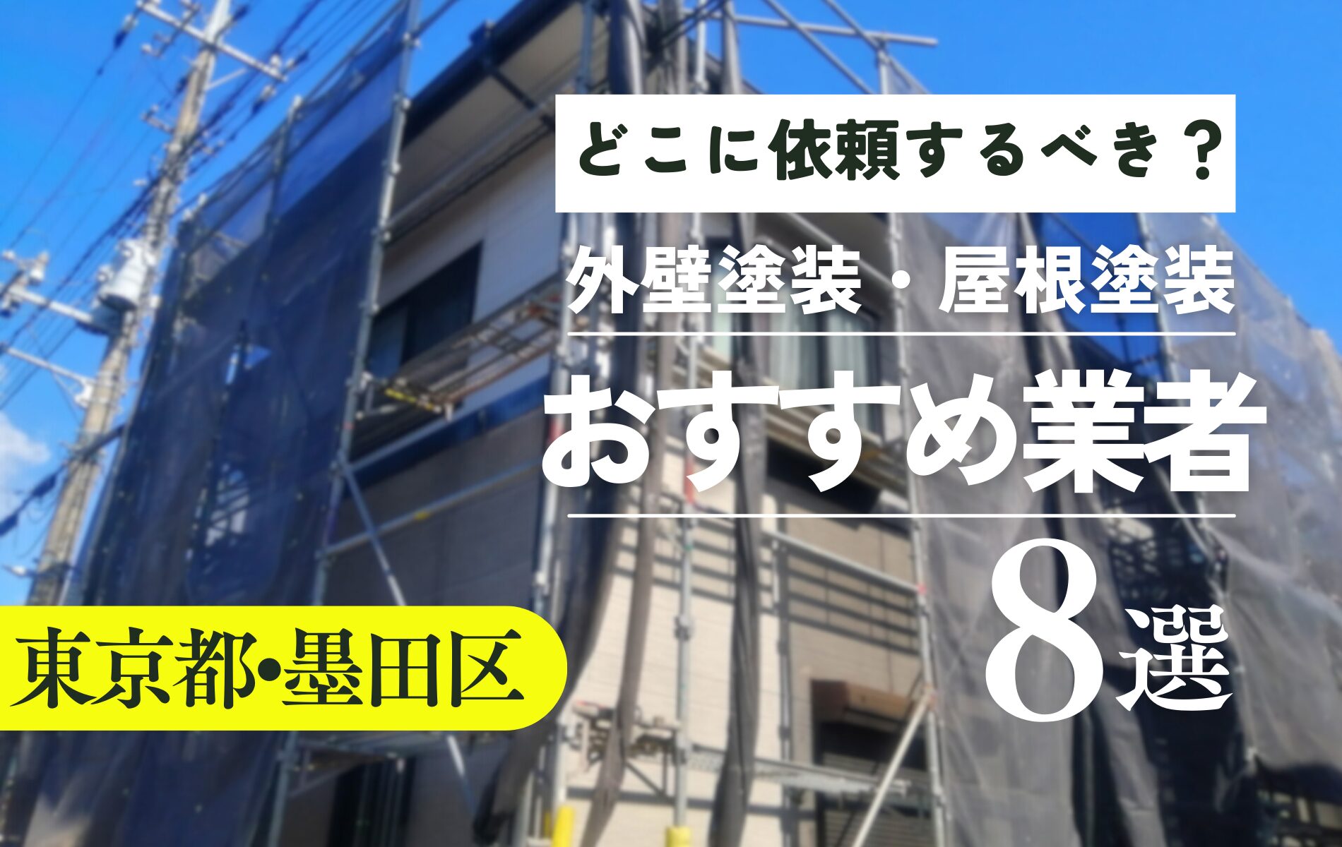 墨田区の外壁塗装・屋根塗装おすすめ業者8選！相場や助成金についても解説！