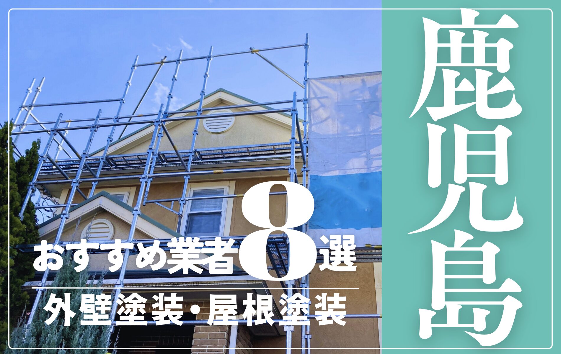 鹿児島市の外壁塗装・屋根塗装おすすめ業者8選！相場や助成金についても解説！