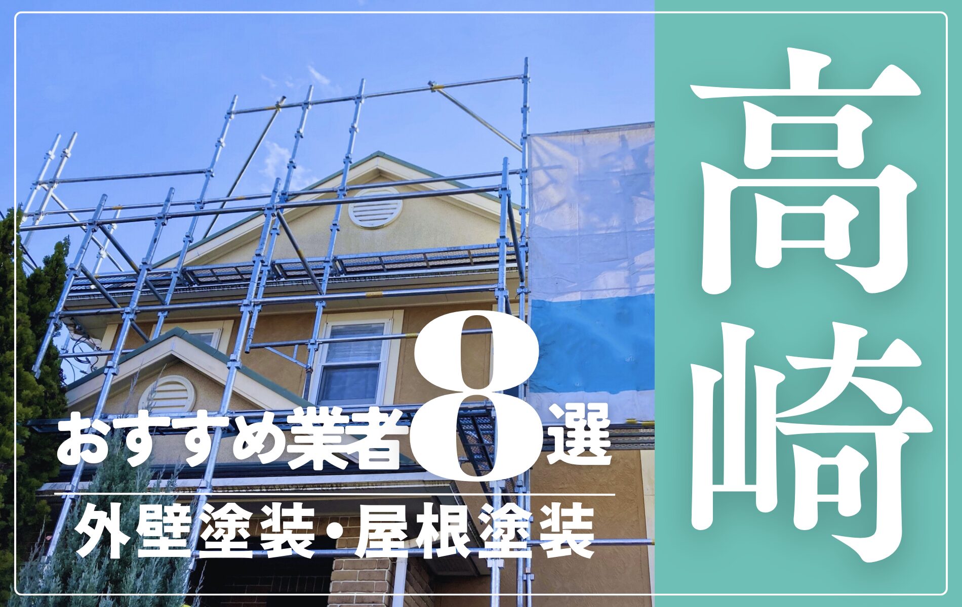 高崎市の外壁塗装・屋根塗装おすすめ業者8選！相場や助成金についても解説！