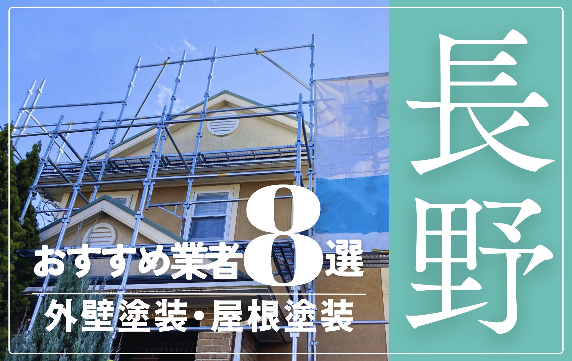 長野市の外壁塗装・屋根塗装おすすめ業者8選！相場や助成金についても解説！