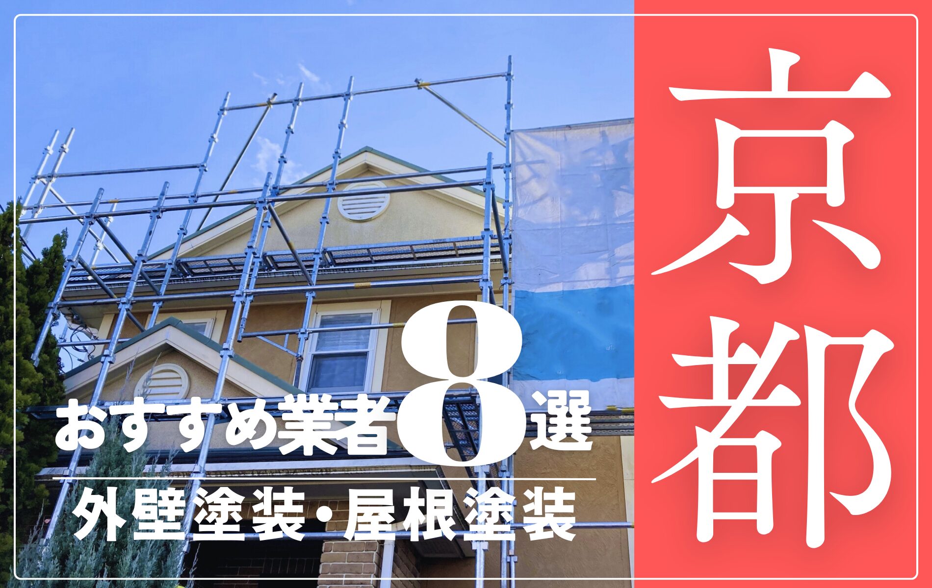 京都市の外壁塗装・屋根塗装おすすめ業者8選！相場や助成金についても解説！