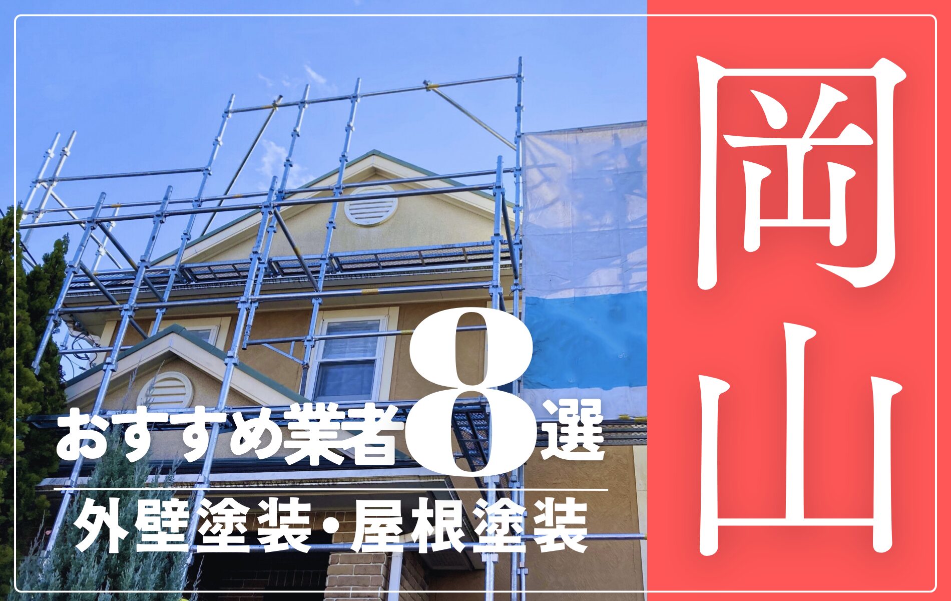 岡山市の外壁塗装・屋根塗装おすすめ業者8選！相場や助成金についても解説！