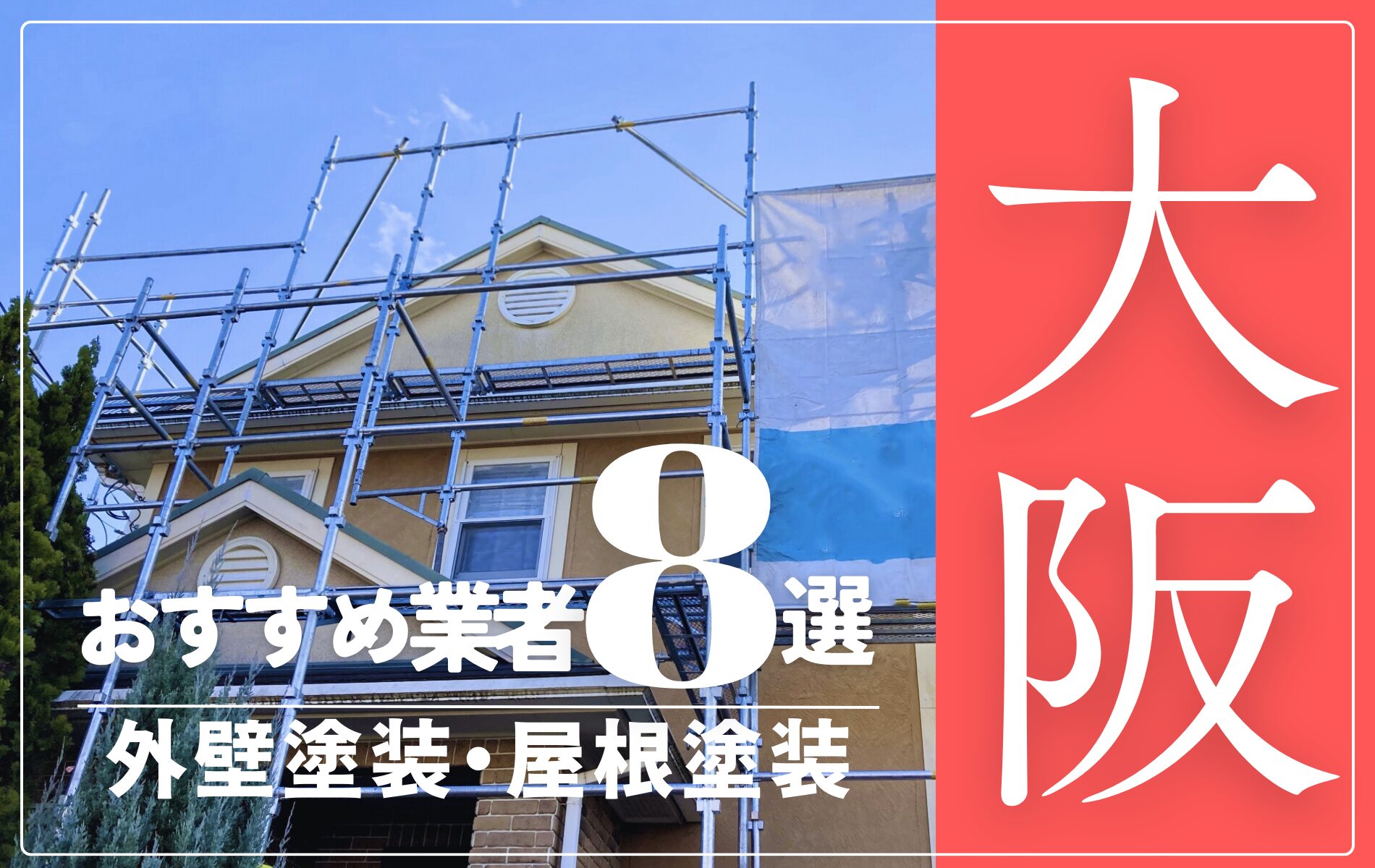 大阪市の外壁塗装・屋根塗装おすすめ業者8選！相場や助成金についても解説！