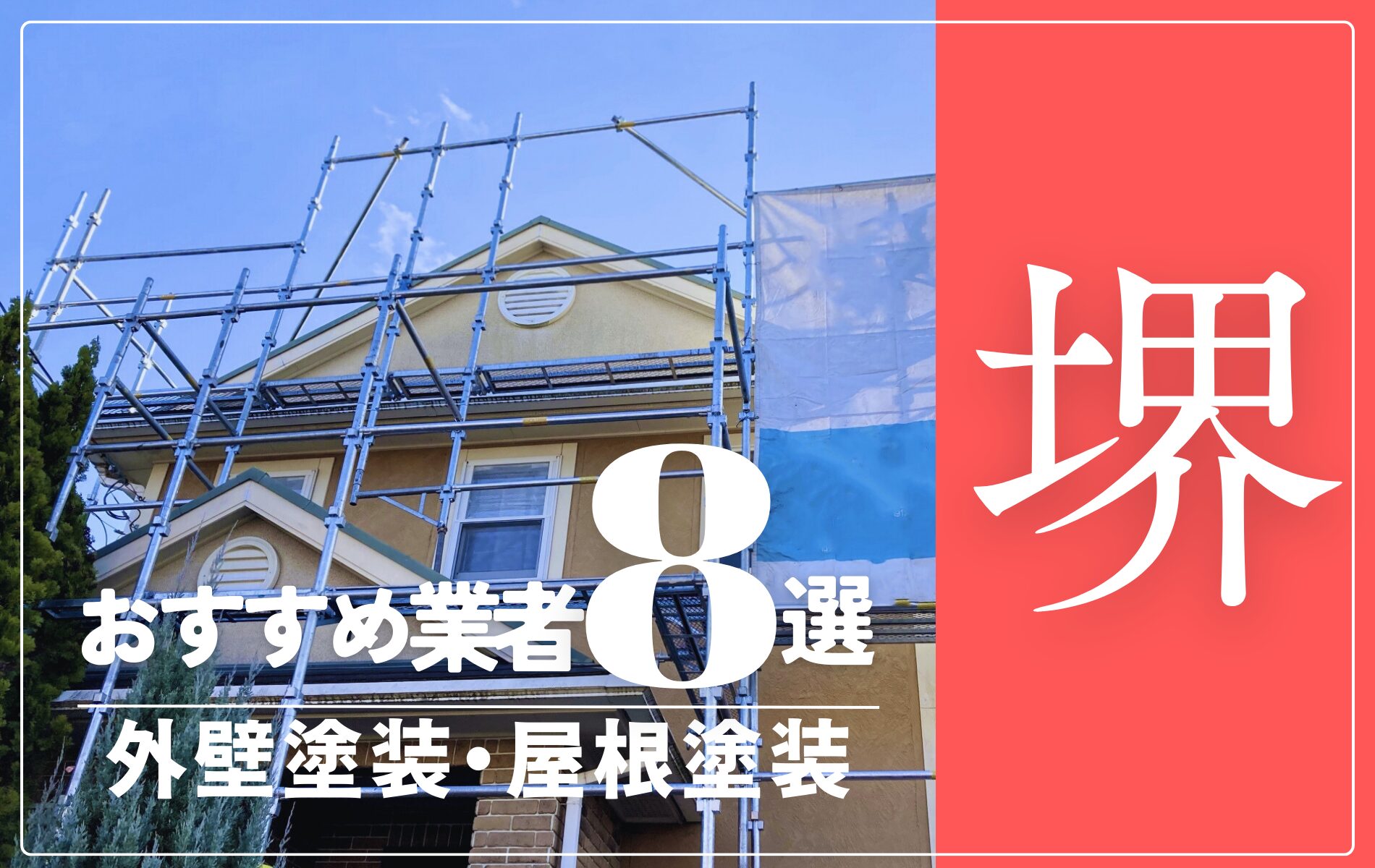 堺市の外壁塗装・屋根塗装おすすめ業者8選！相場や助成金についても解説！