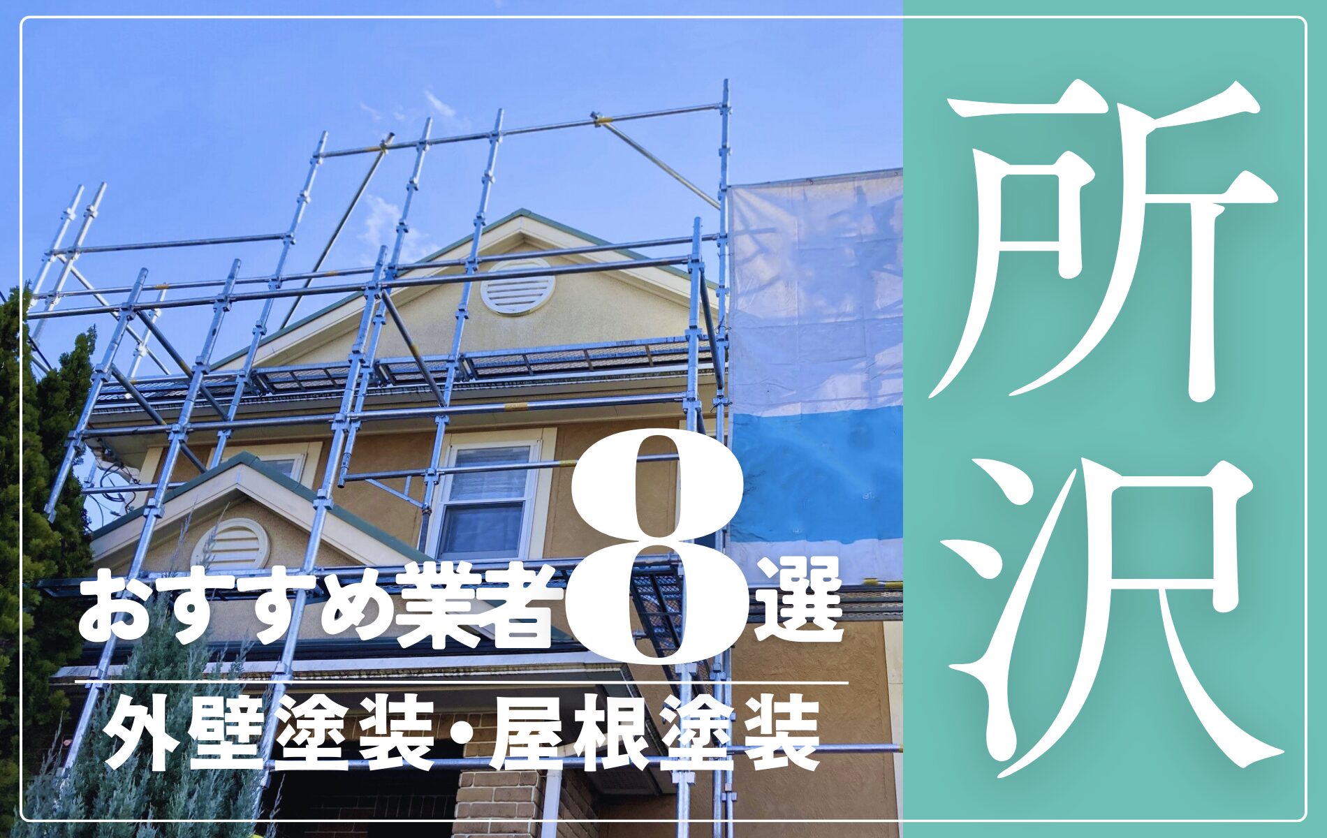 所沢市の外壁塗装・屋根塗装おすすめ業者8選！相場や助成金についても解説！