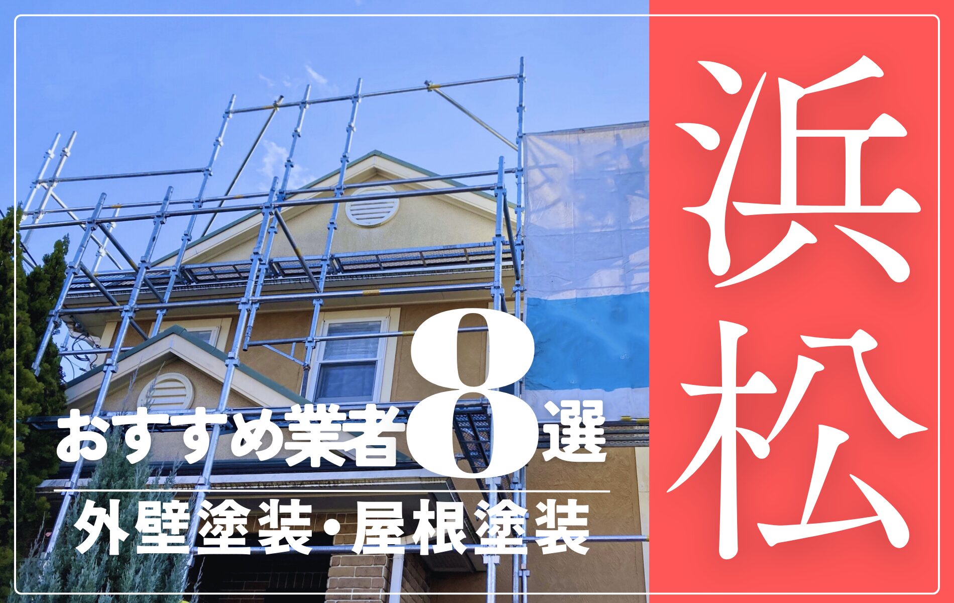 浜松市の外壁塗装・屋根塗装おすすめ業者8選！相場や助成金についても解説！