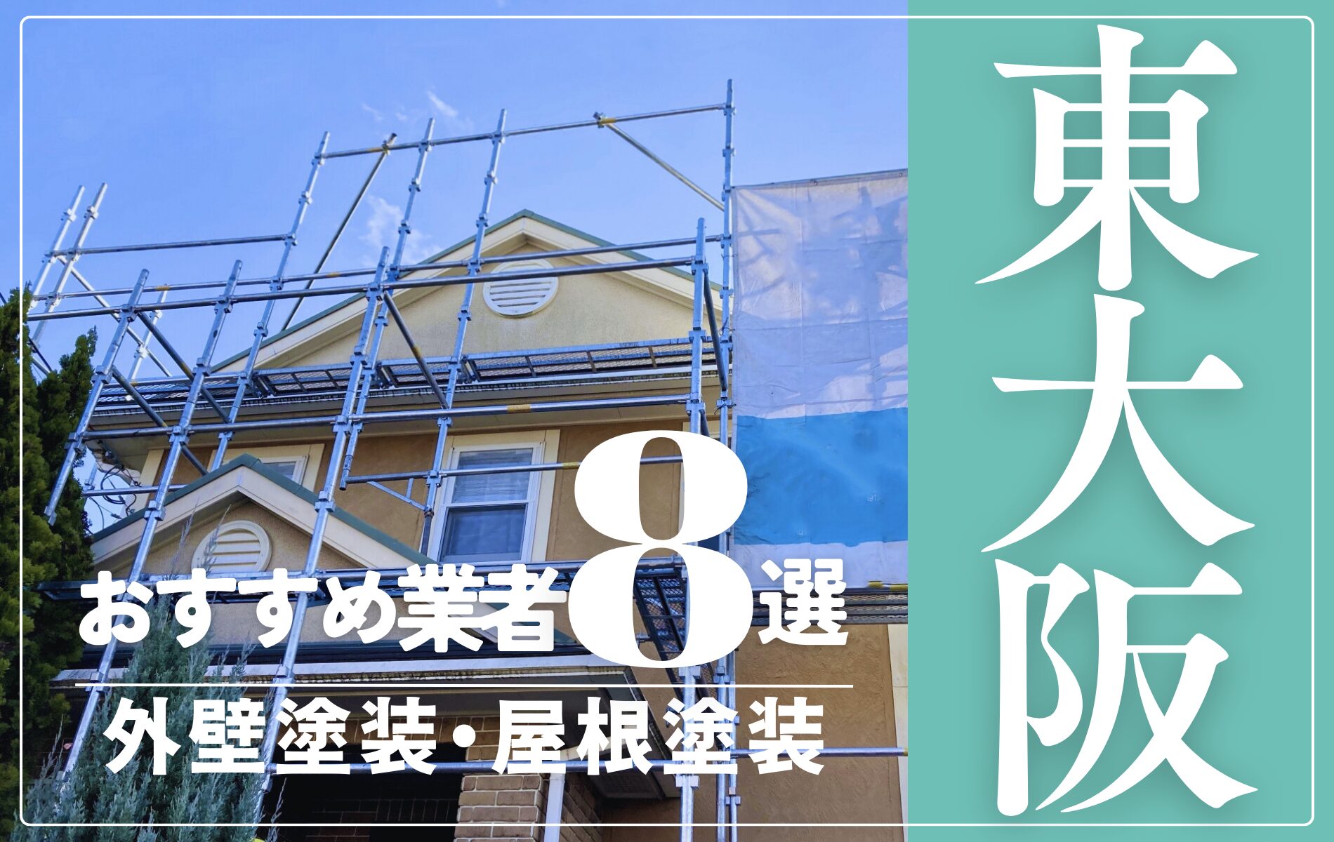 東大阪市の外壁塗装・屋根塗装おすすめ業者8選！相場や助成金についても解説！