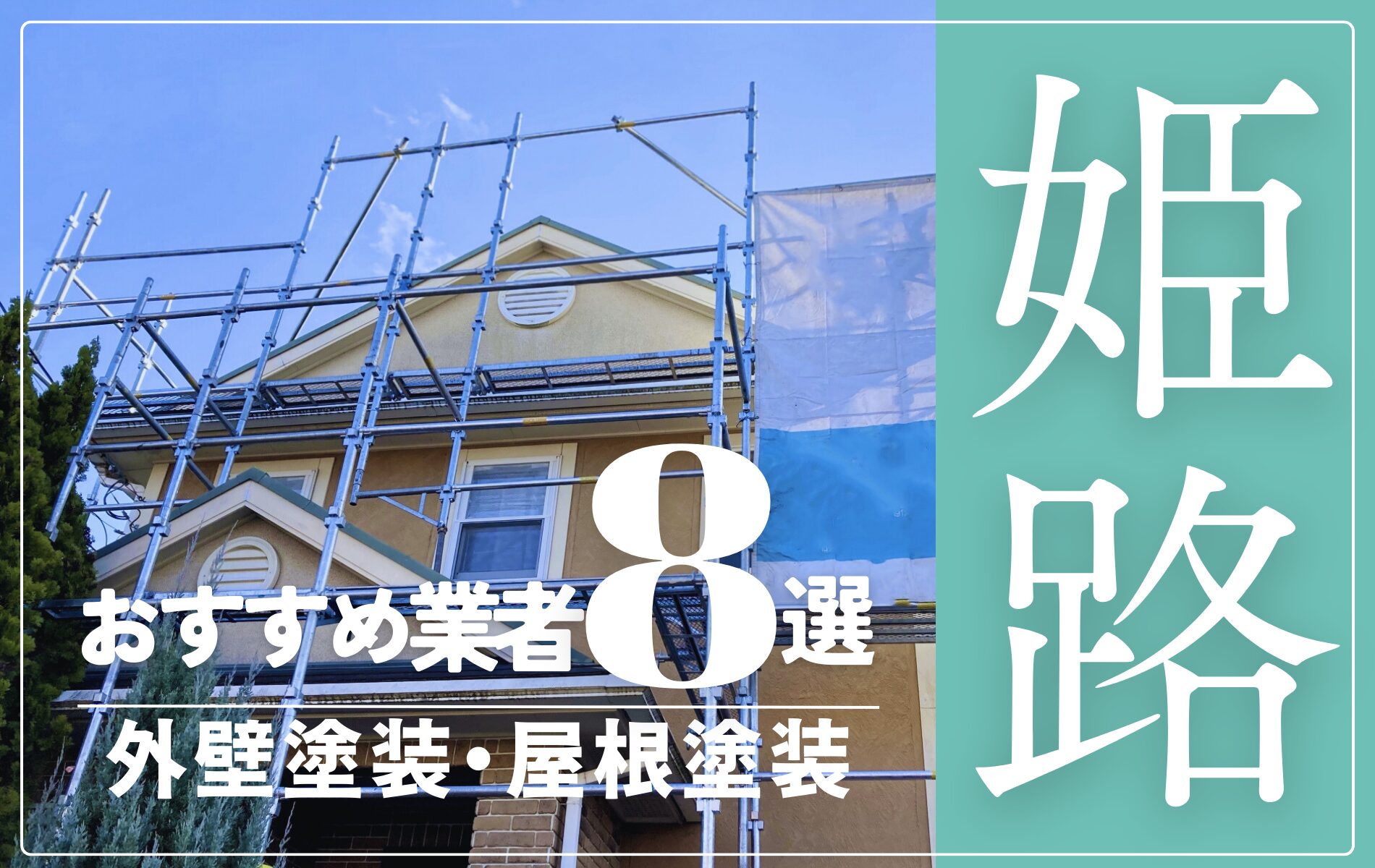 姫路市の外壁塗装・屋根塗装おすすめ業者8選！相場や助成金についても解説！