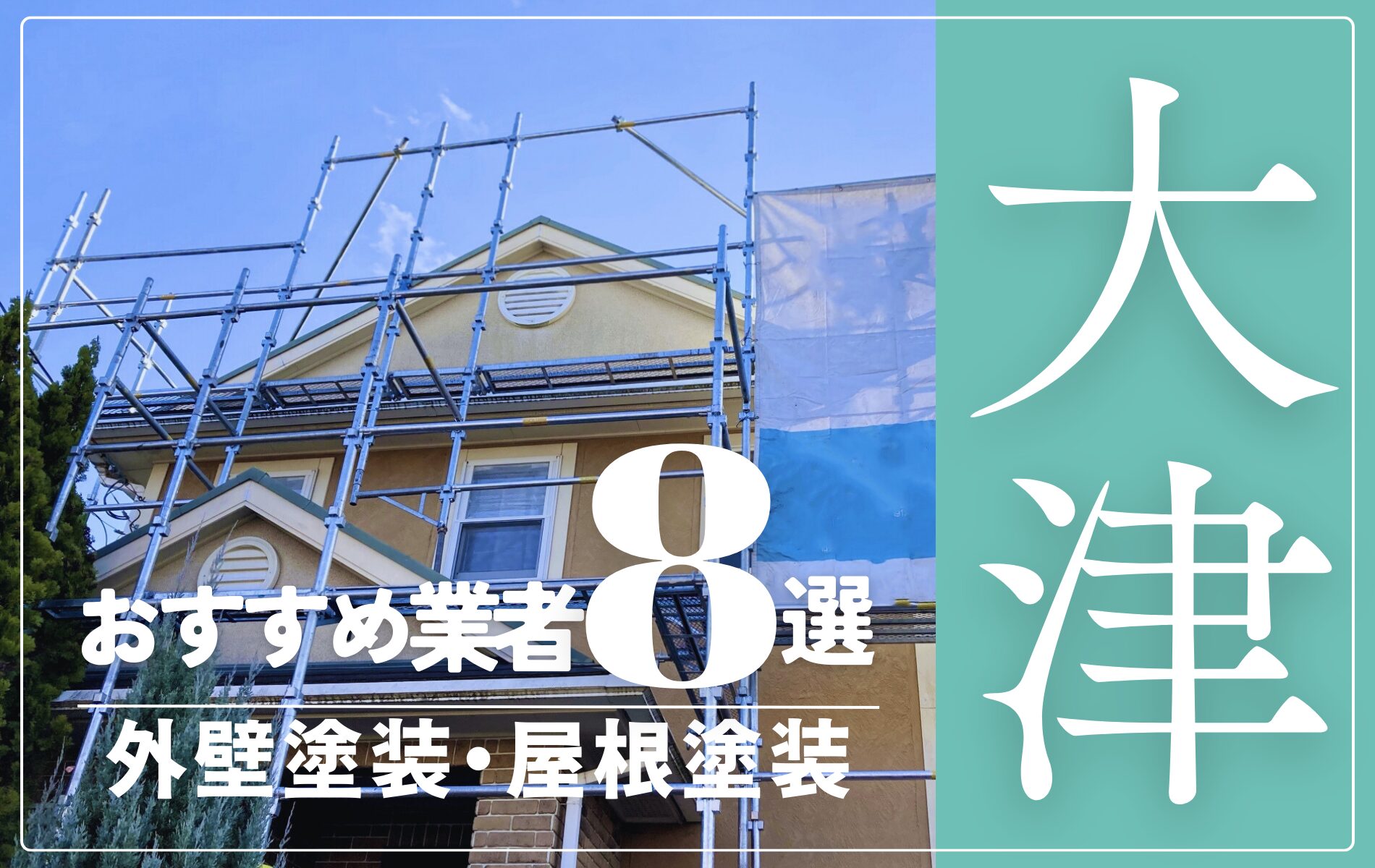 大津市の外壁塗装・屋根塗装おすすめ業者8選！相場や助成金についても解説！