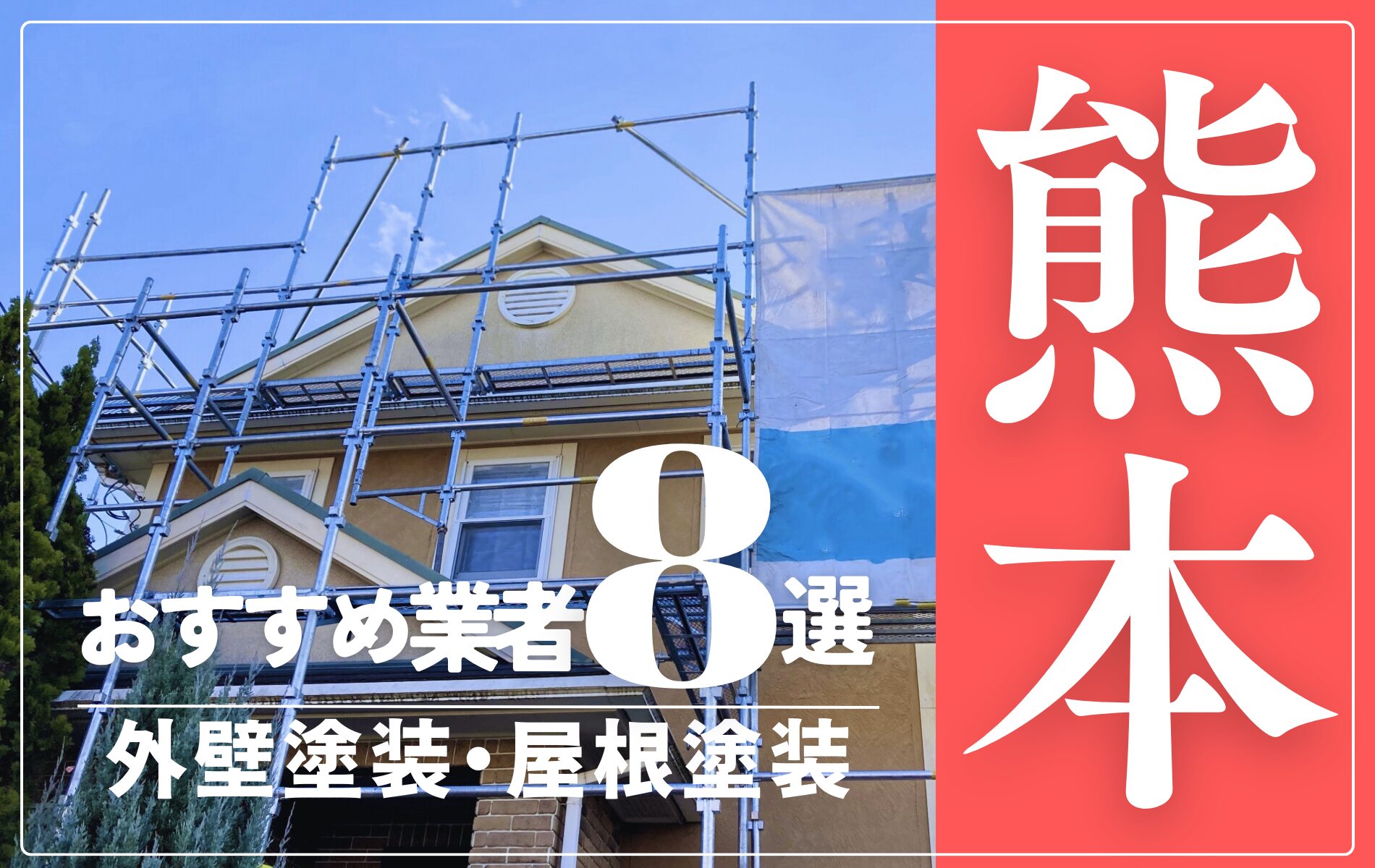 熊本市の外壁塗装・屋根塗装おすすめ業者8選！相場や助成金についても解説！