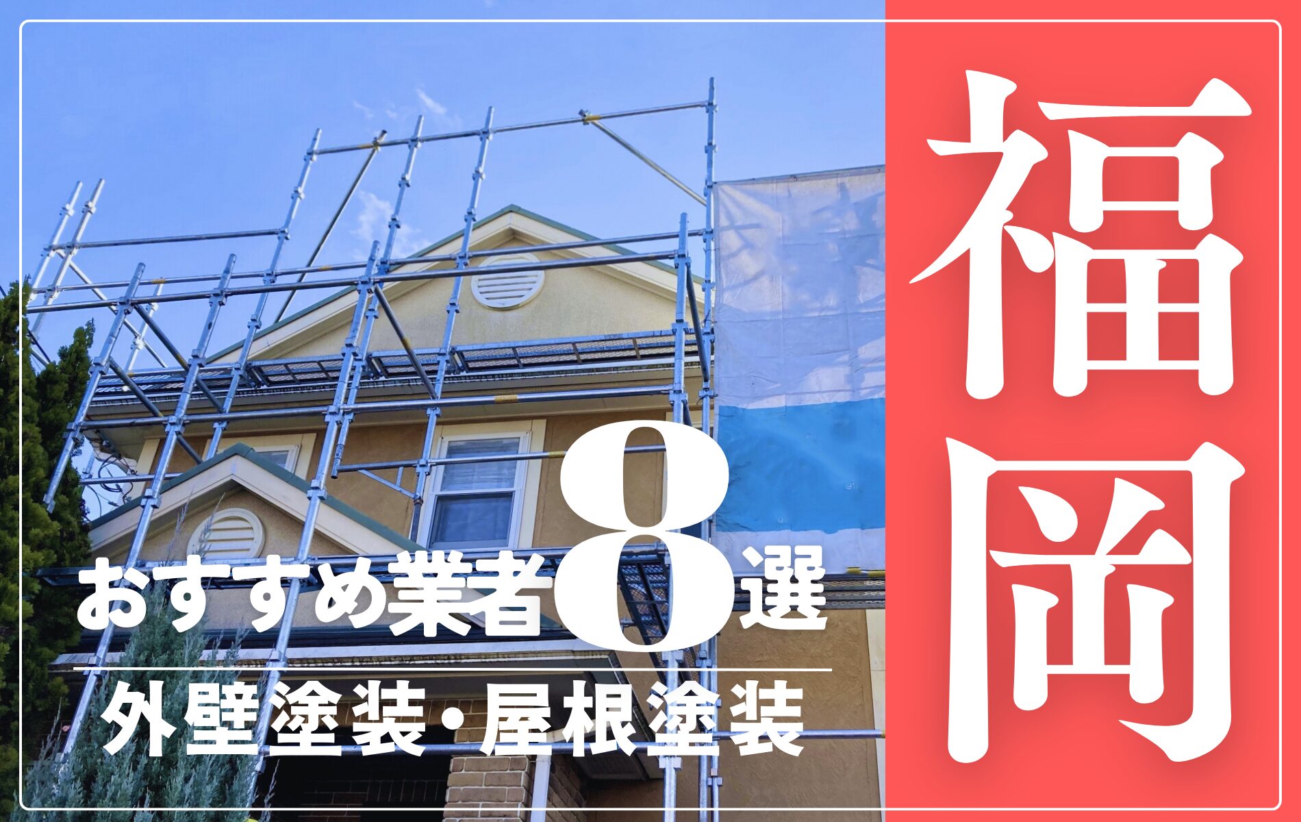 福岡市の外壁塗装・屋根塗装おすすめ業者8選！相場や助成金についても解説！