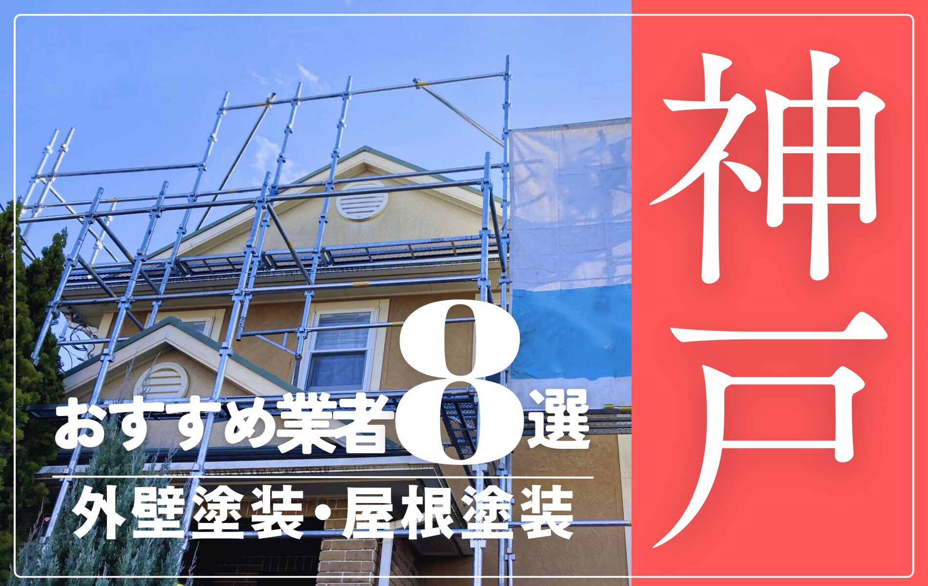 神戸市の外壁塗装・屋根塗装おすすめ業者8選！相場や助成金についても解説！