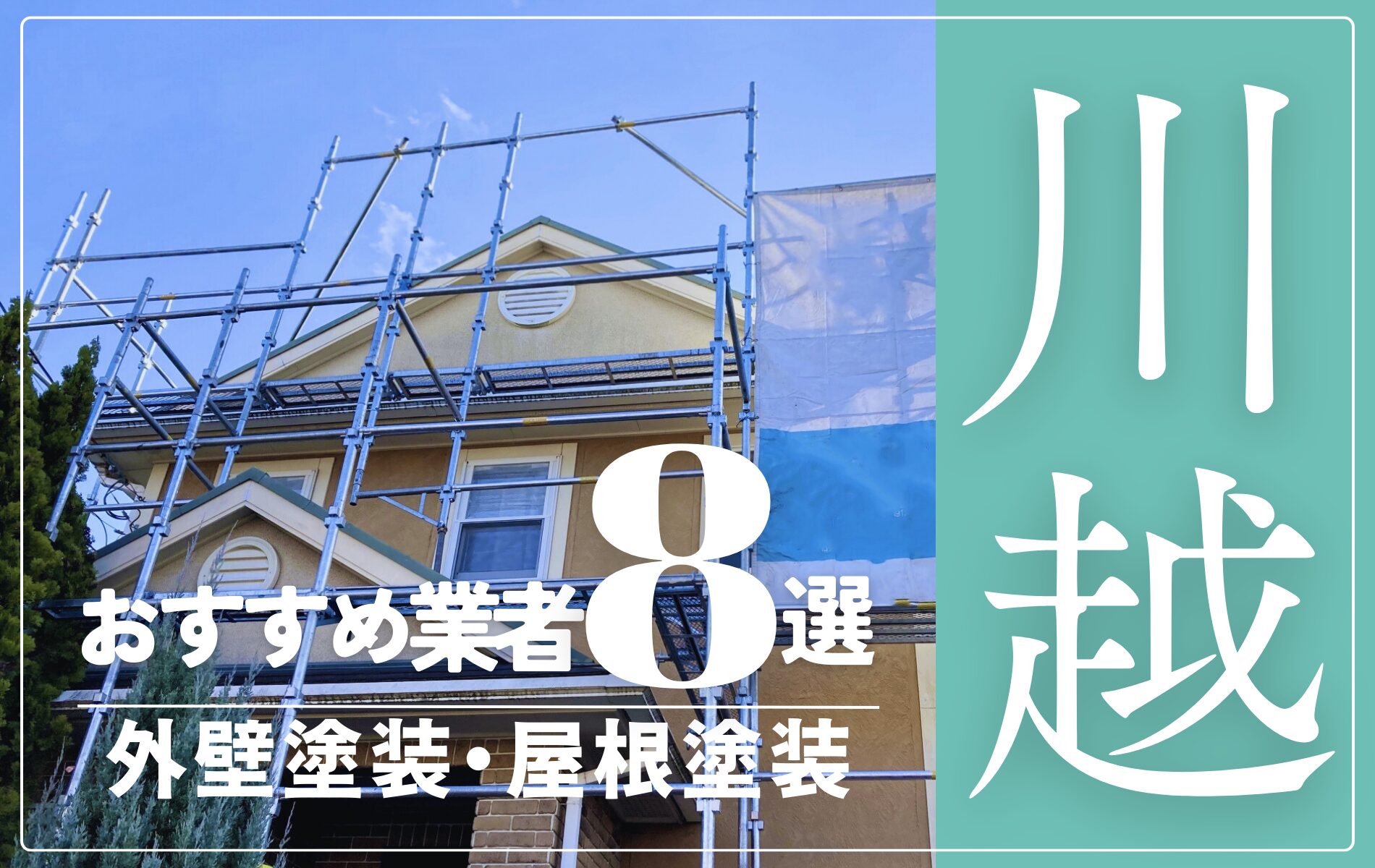 川越市の外壁塗装・屋根塗装おすすめ業者8選！相場や助成金についても解説！