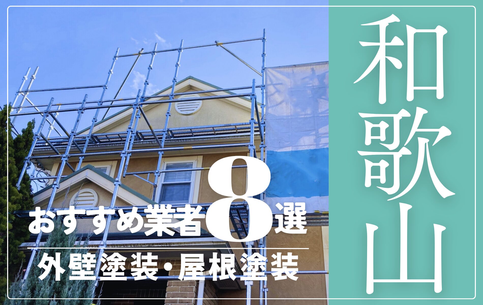 和歌山市の外壁塗装・屋根塗装おすすめ業者8選！相場や助成金についても解説！